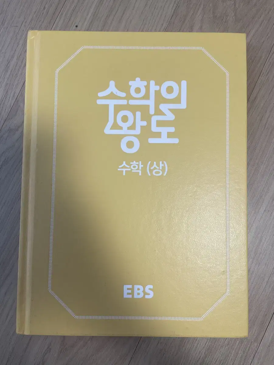 Ebs 수학의 왕도 고1 수학 상