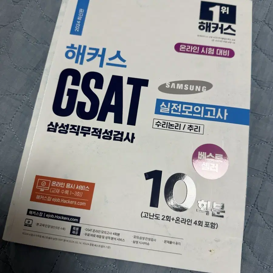 해커스 GSAT 삼성직무적성검사 (2024)팝니다