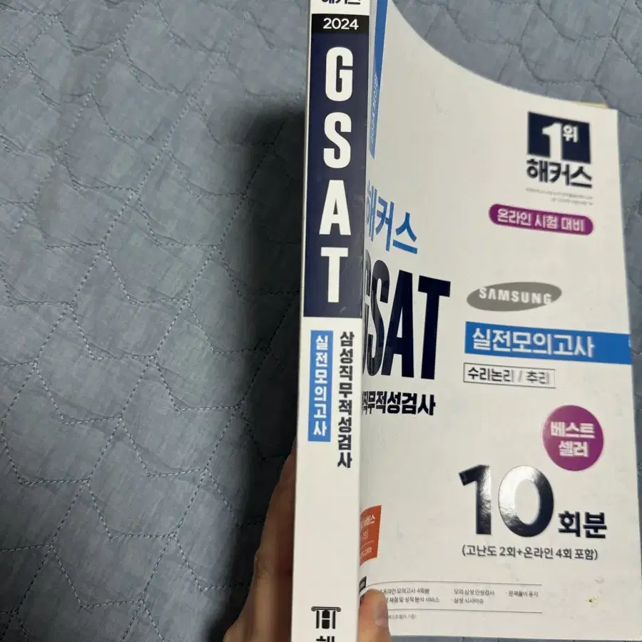 해커스 GSAT 삼성직무적성검사 (2024)팝니다