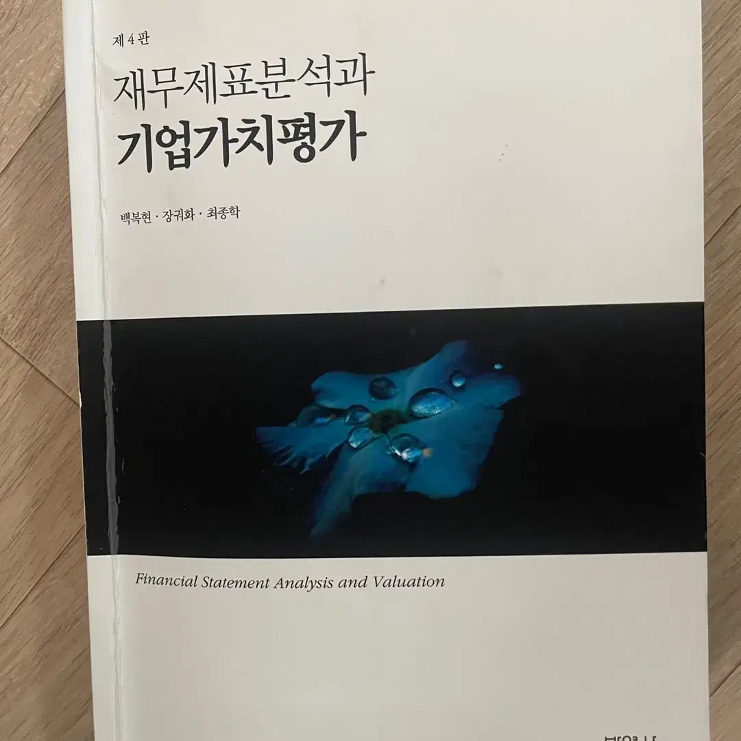 재무제표분석과 기업가치평가