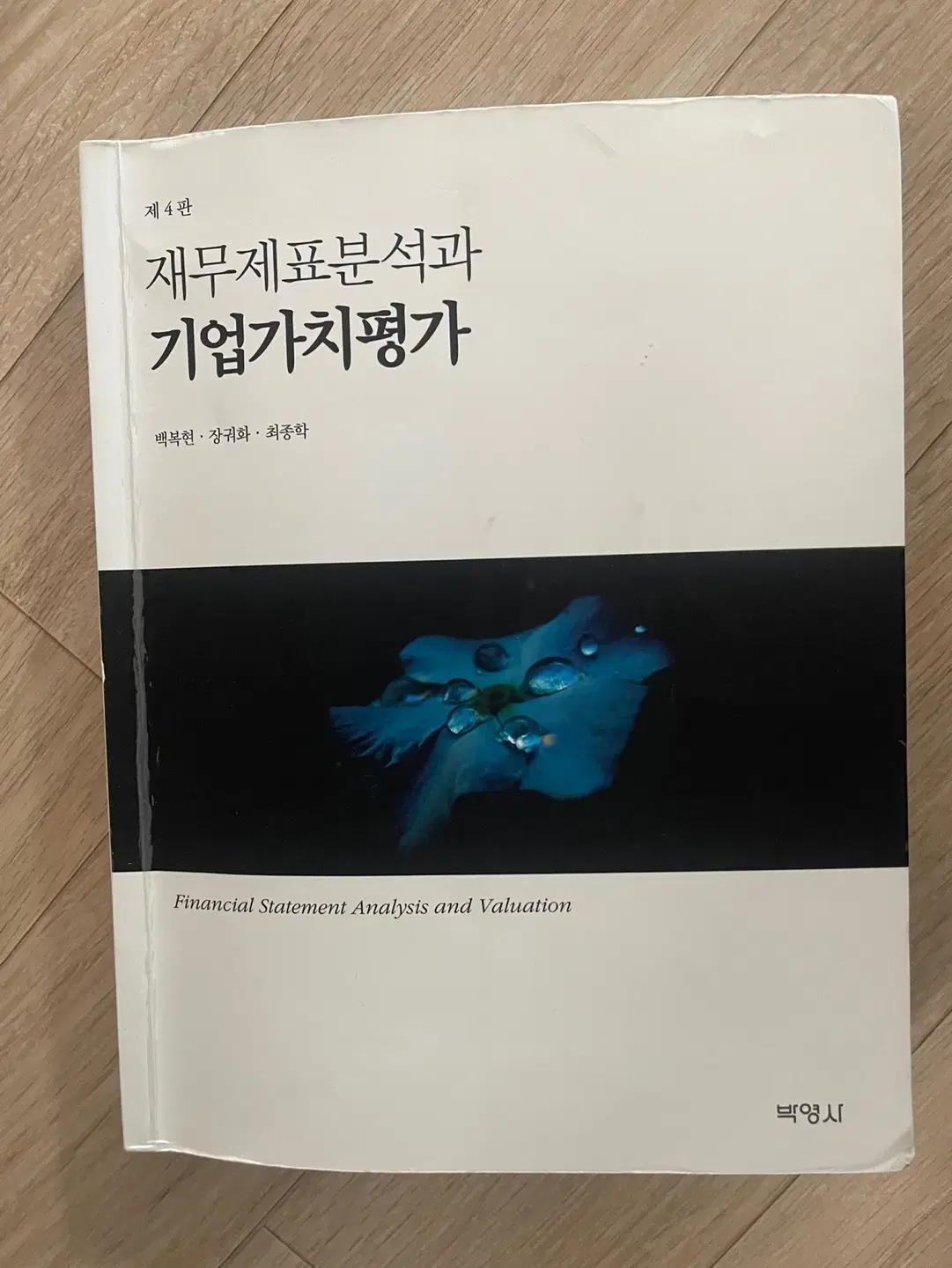 재무제표분석과 기업가치평가