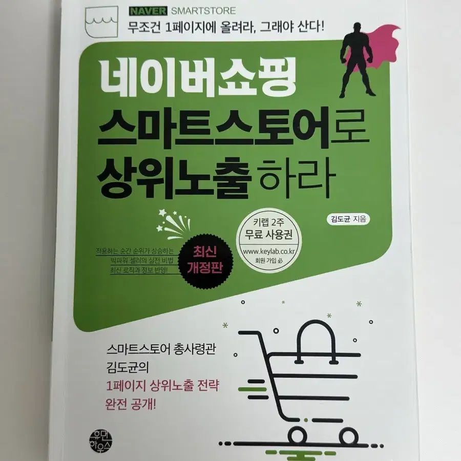 (택포)네이버쇼핑 스마트스토어로 상위노출하라