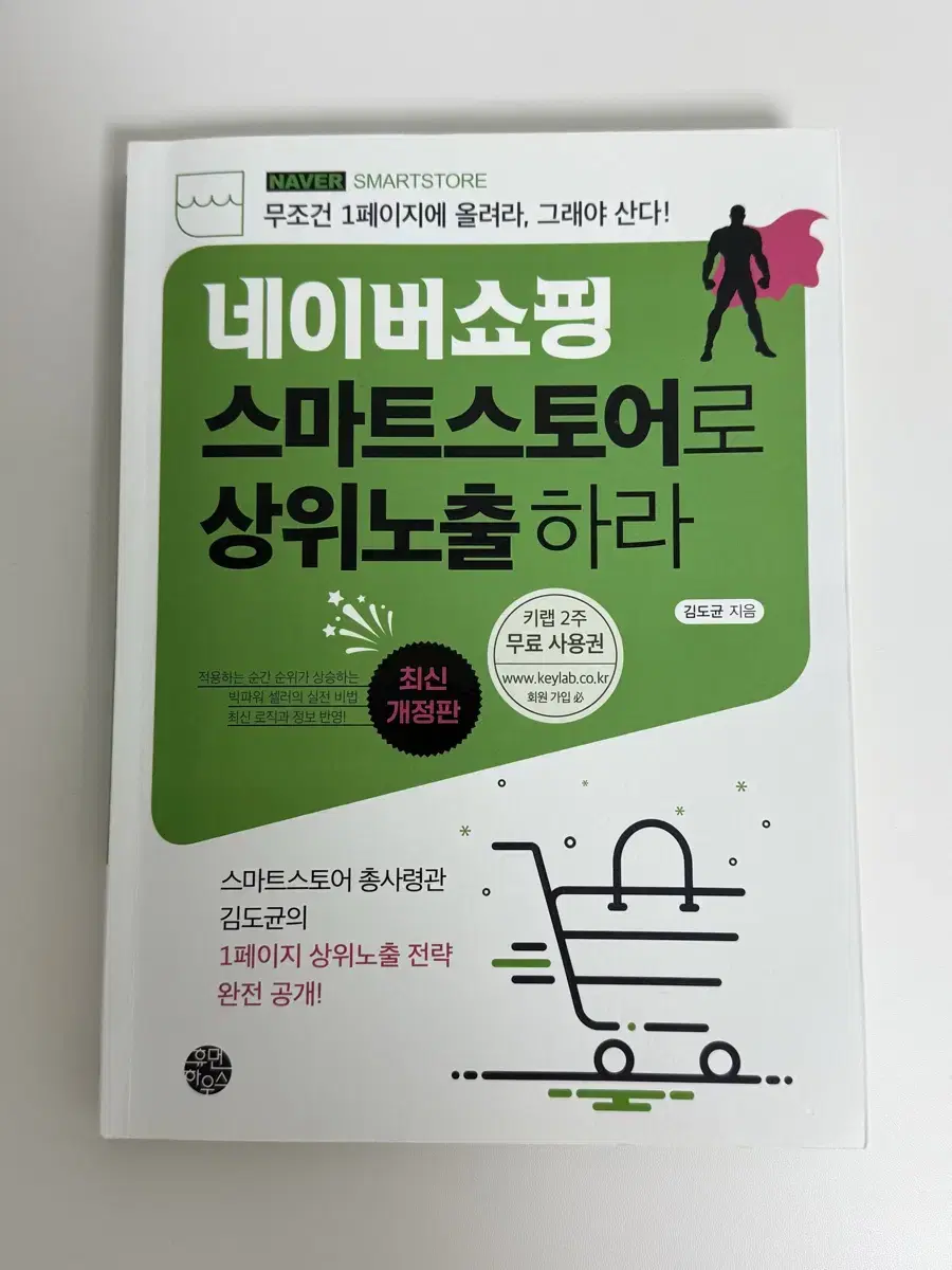 (택포)네이버쇼핑 스마트스토어로 상위노출하라