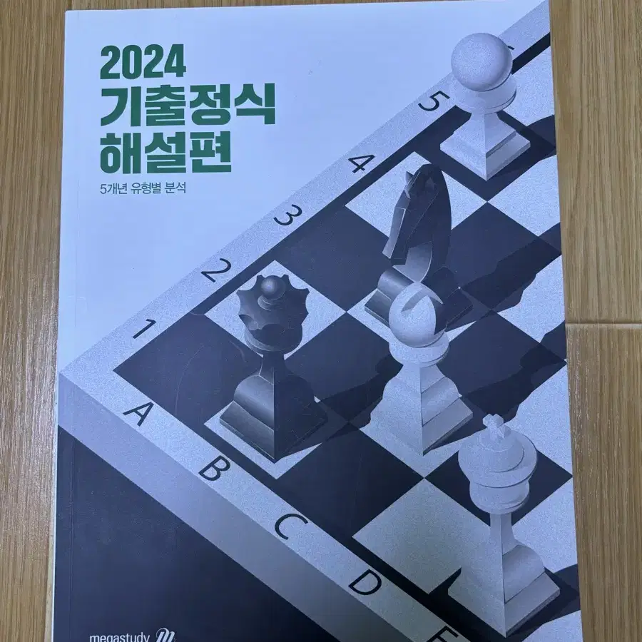 2024 기출정식 문제집\해설편(조정식T)