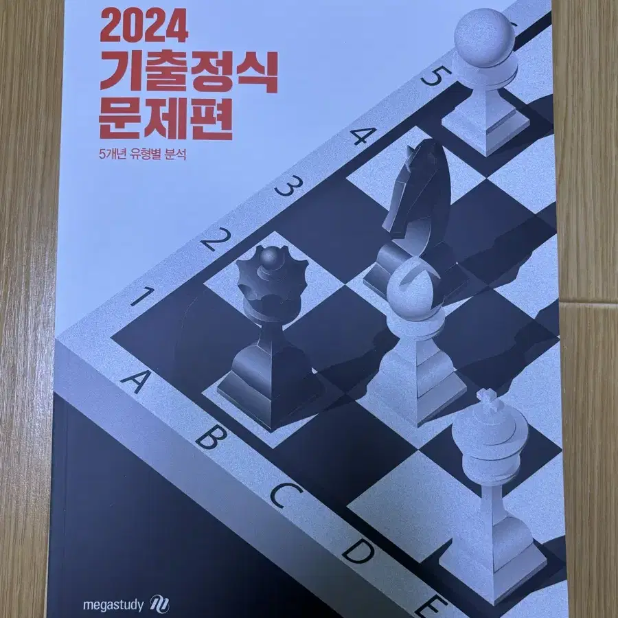 2024 기출정식 문제집\해설편(조정식T)