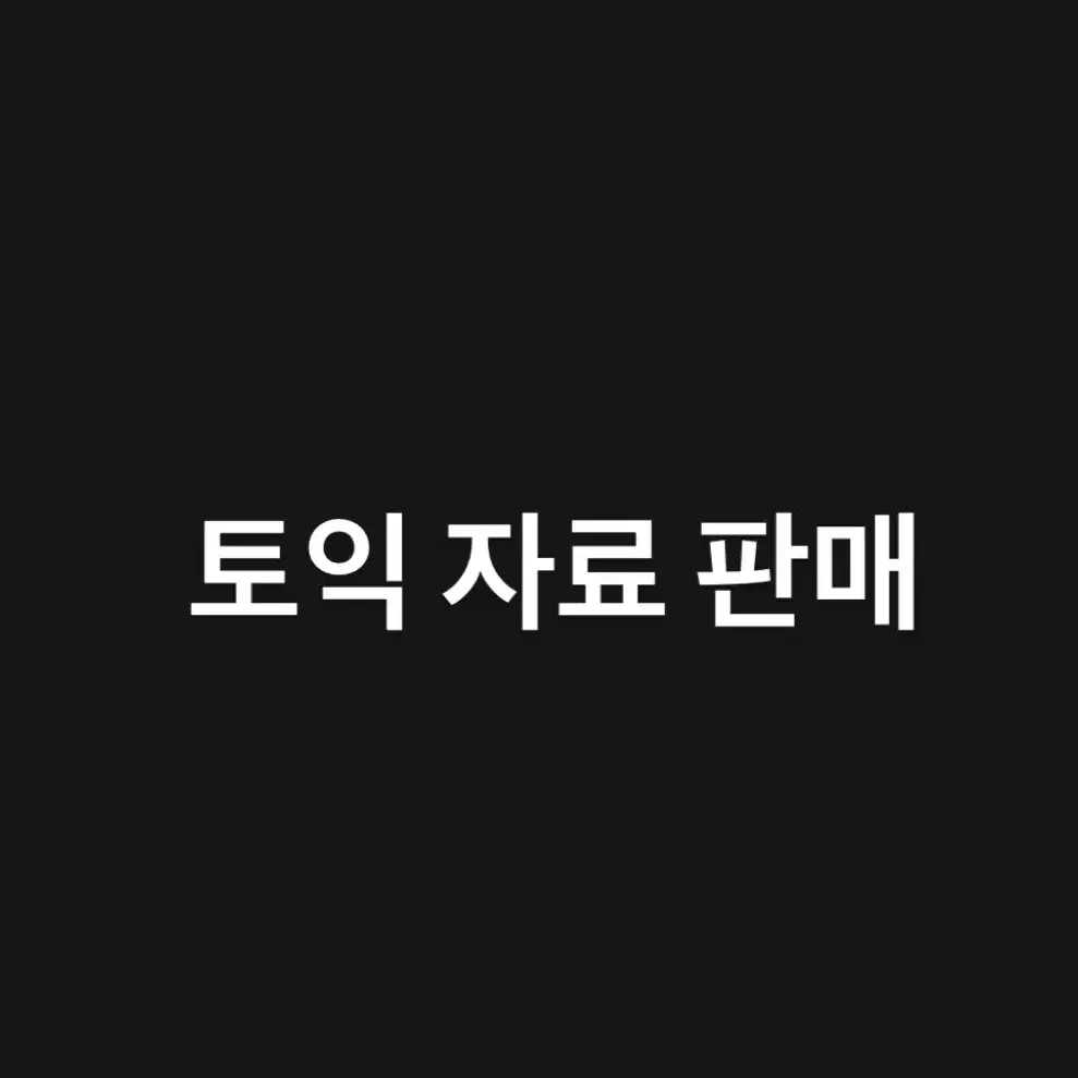 토익pdf 기출,단어장,제작자료 등 판매