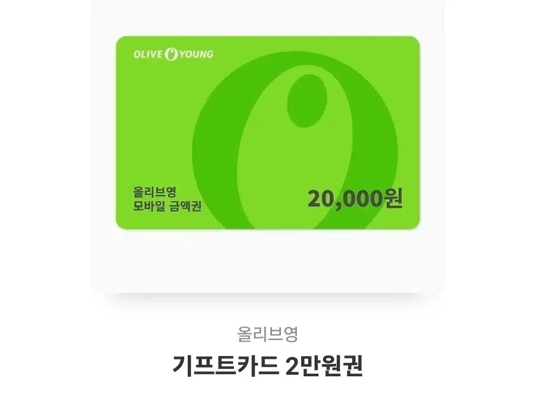 올리브영 기프티콘 2만원권