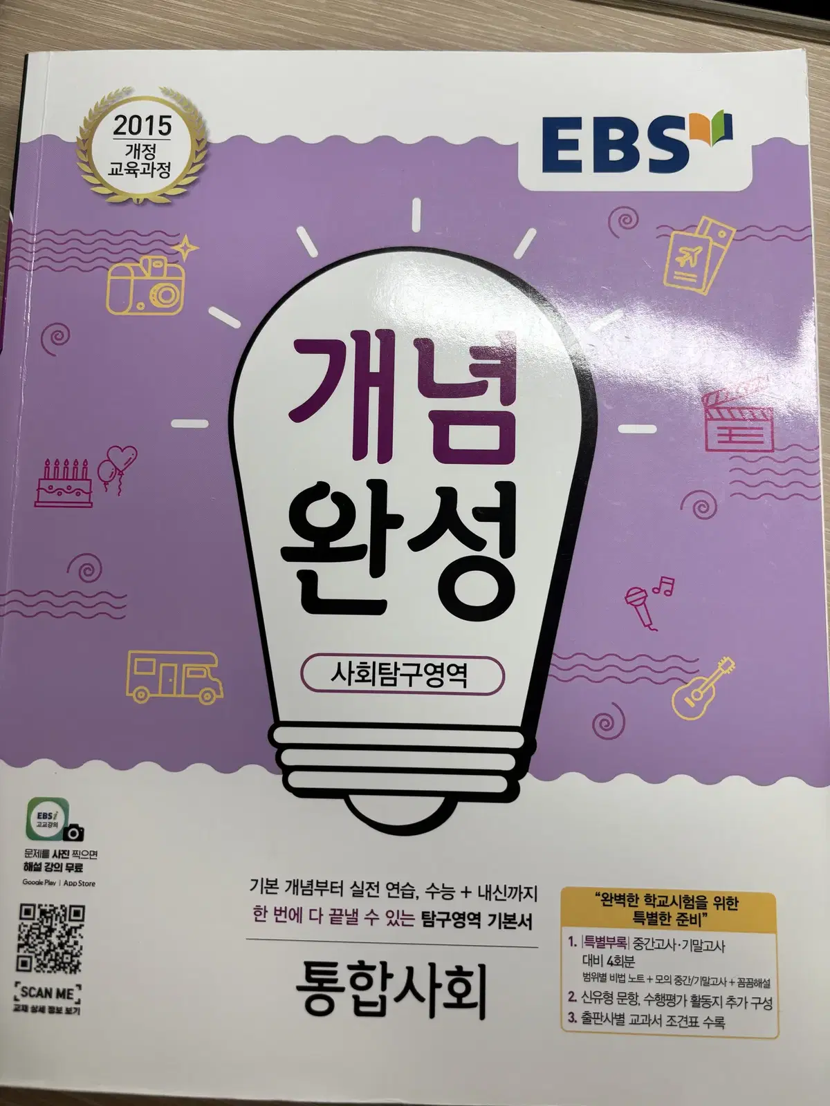 고1 EBS 통합사회 개념완성