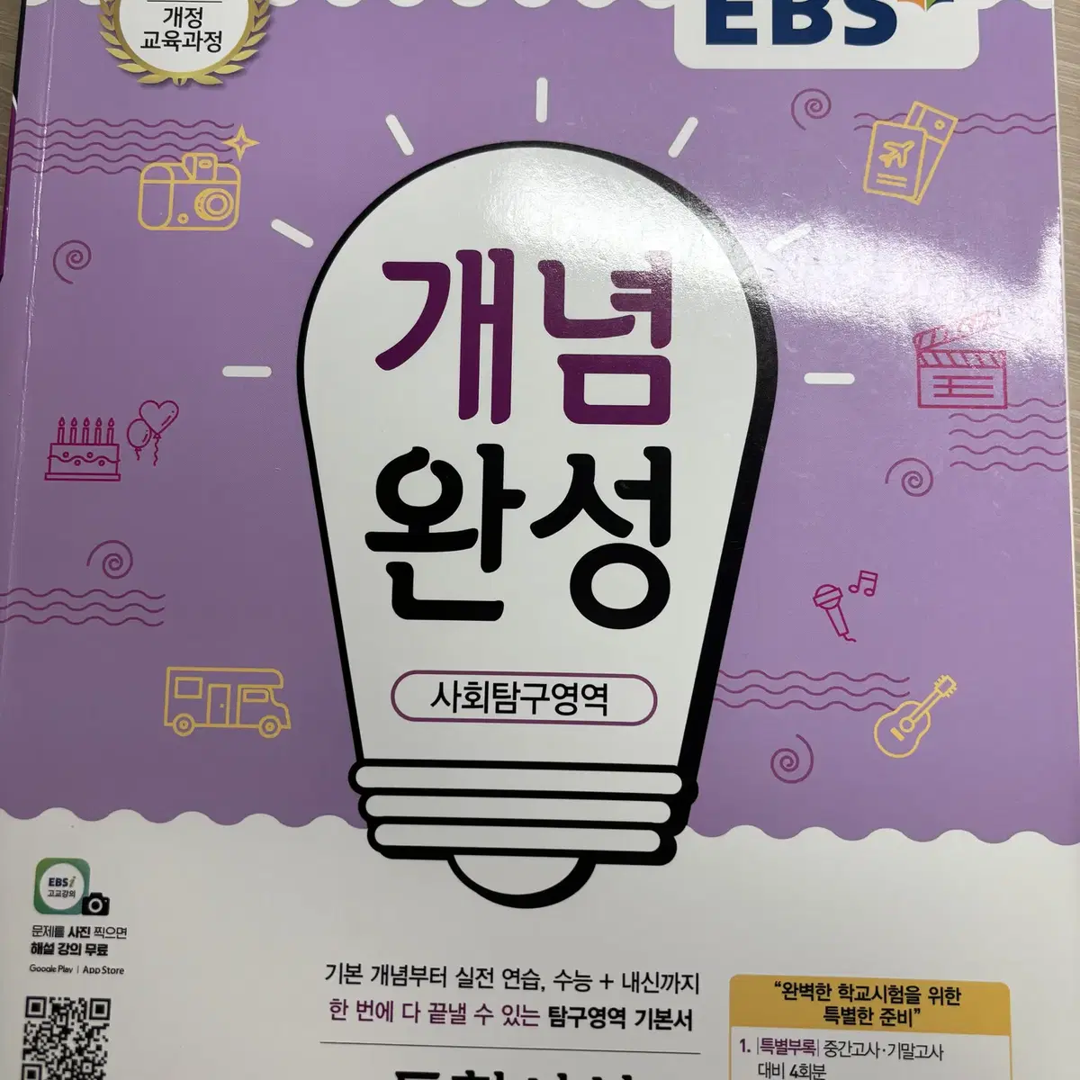 고1 EBS 통합사회 개념완성