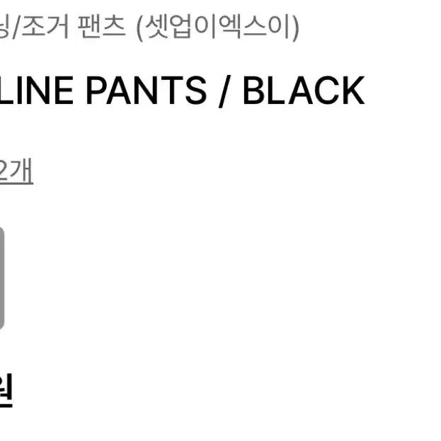 셋업이엑스이 33 STAR LINE PANTS 팔아요