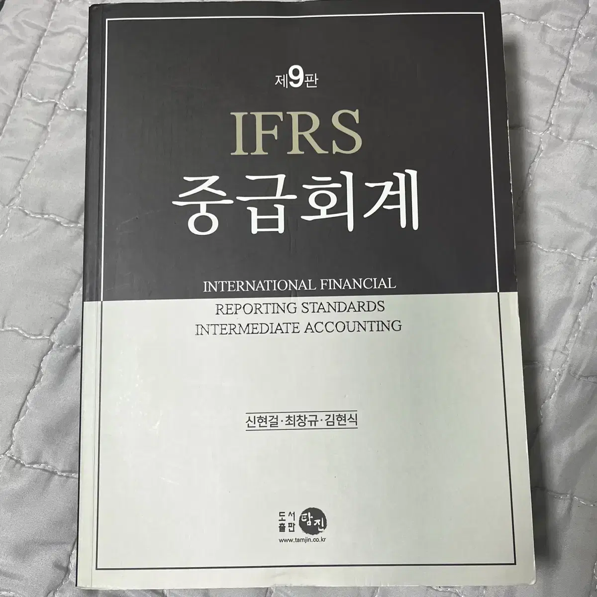 IFRS 중급회계 9판 신현걸