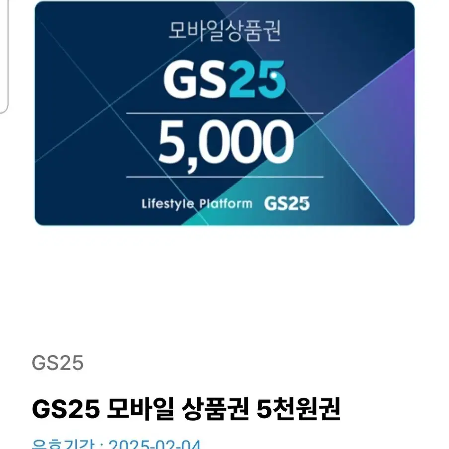 GS25 5천원권 팝니다