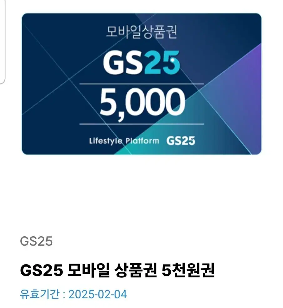 GS25 5천원권 팝니다