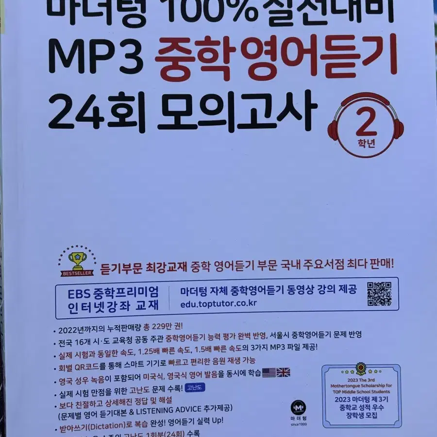 마더텅 중2 듣기 24회 모의고사