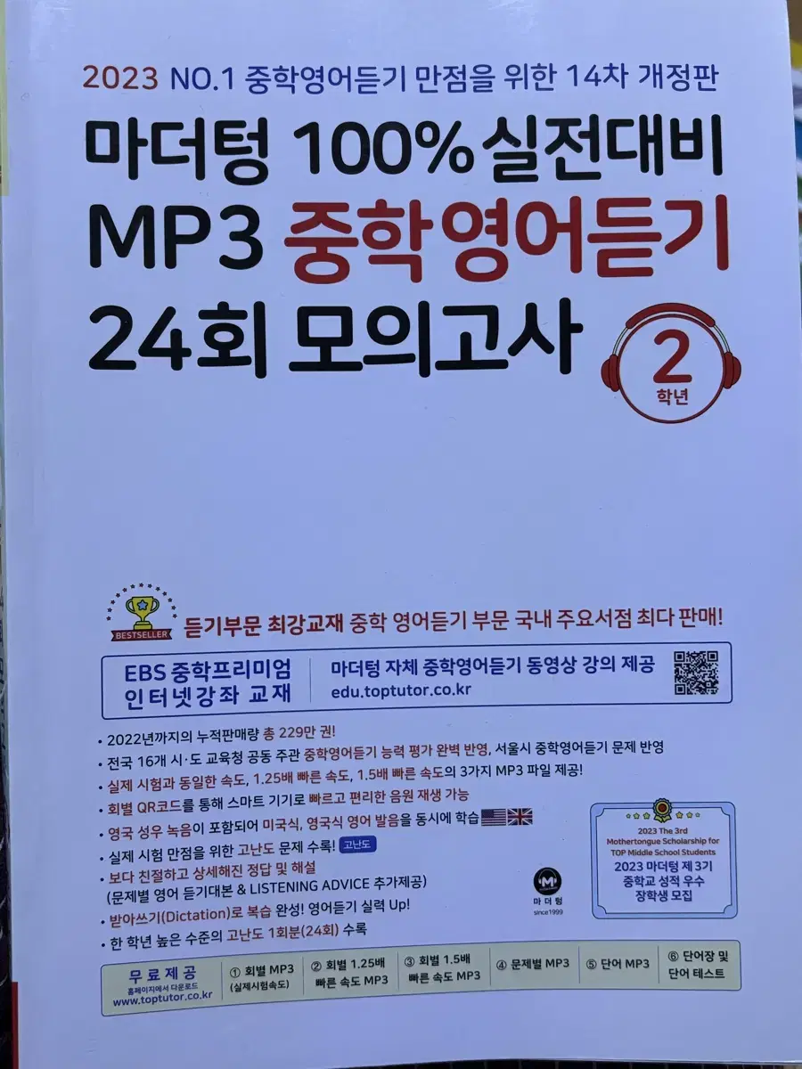 마더텅 중2 듣기 24회 모의고사