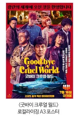 goodbye cruel world localization a3poster megaboxmoviegoodspre-order benefitscinemacastle