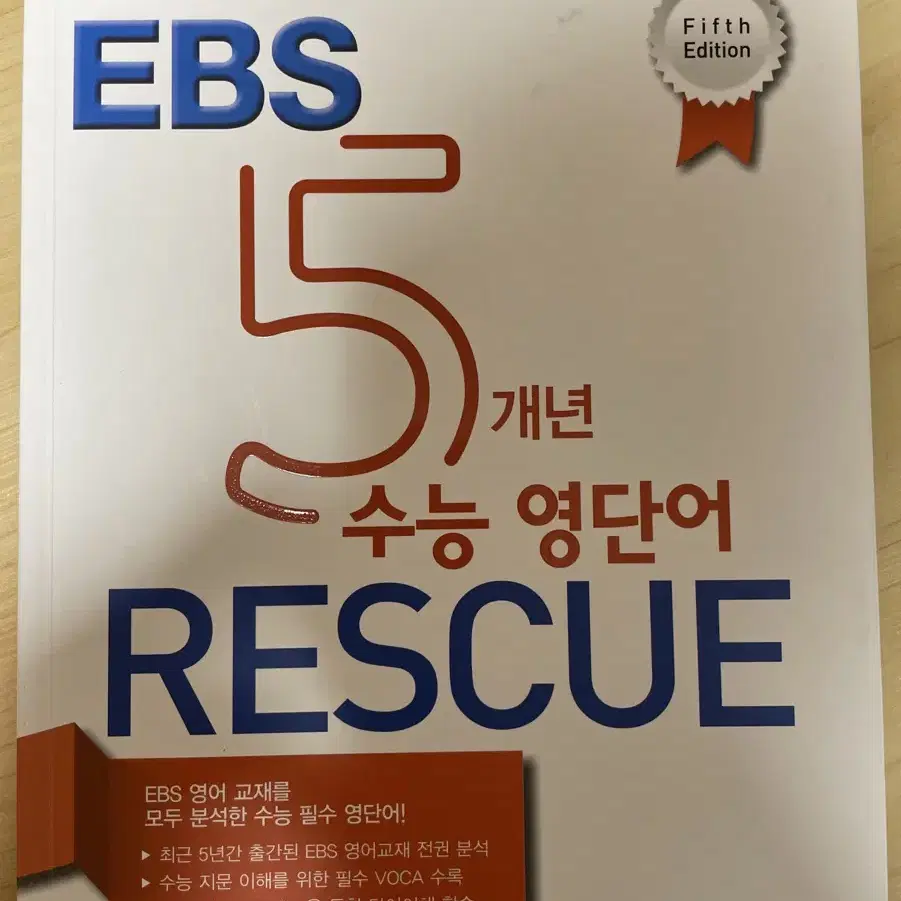 이비에스 5개년 수능 영단어 rescue