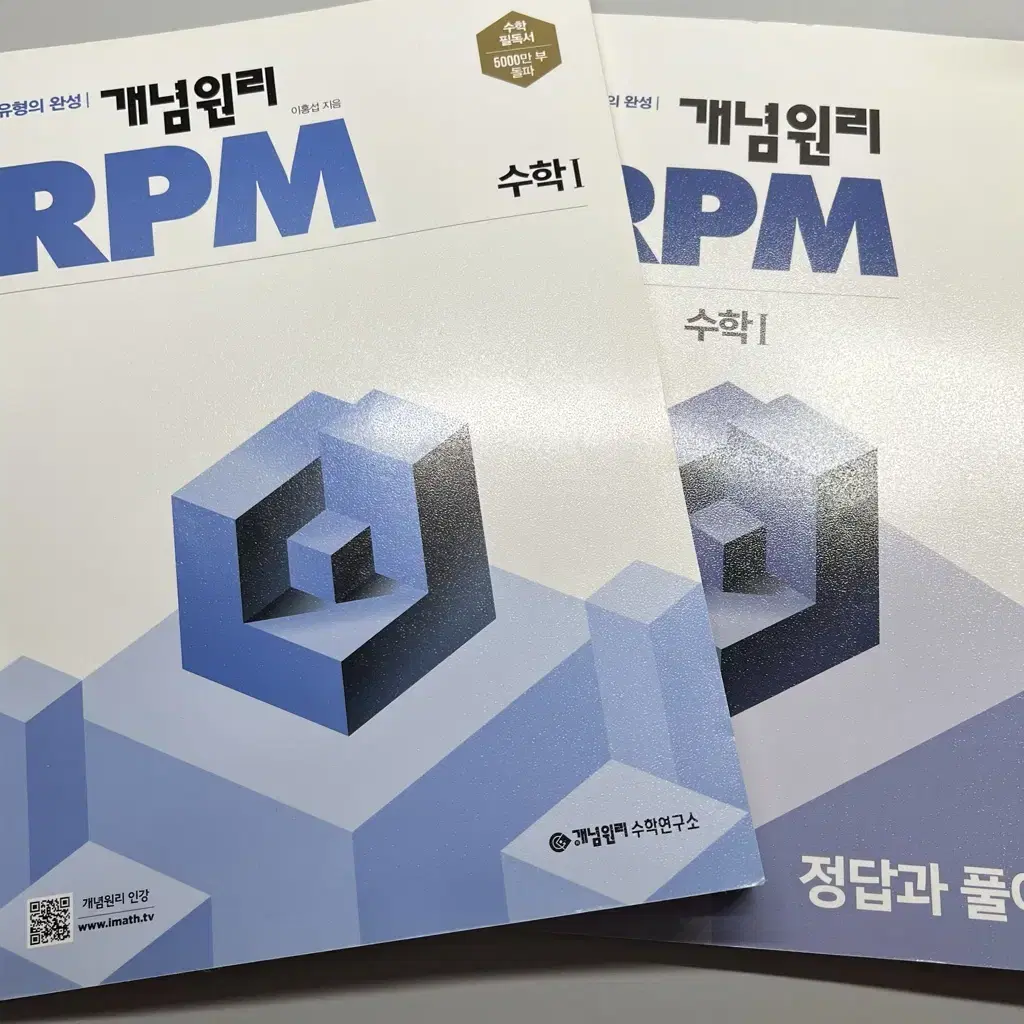 개념원리 RPM 수학1