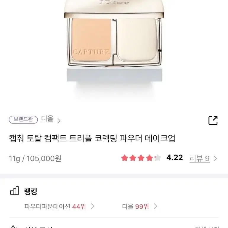 DIOR CAPTURE TOTAL COMPACT디올캡쳐 토탈 컴팩트 2