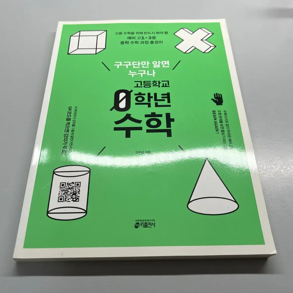 고등학교 0학년 수학(새책) 예비 고1-3용