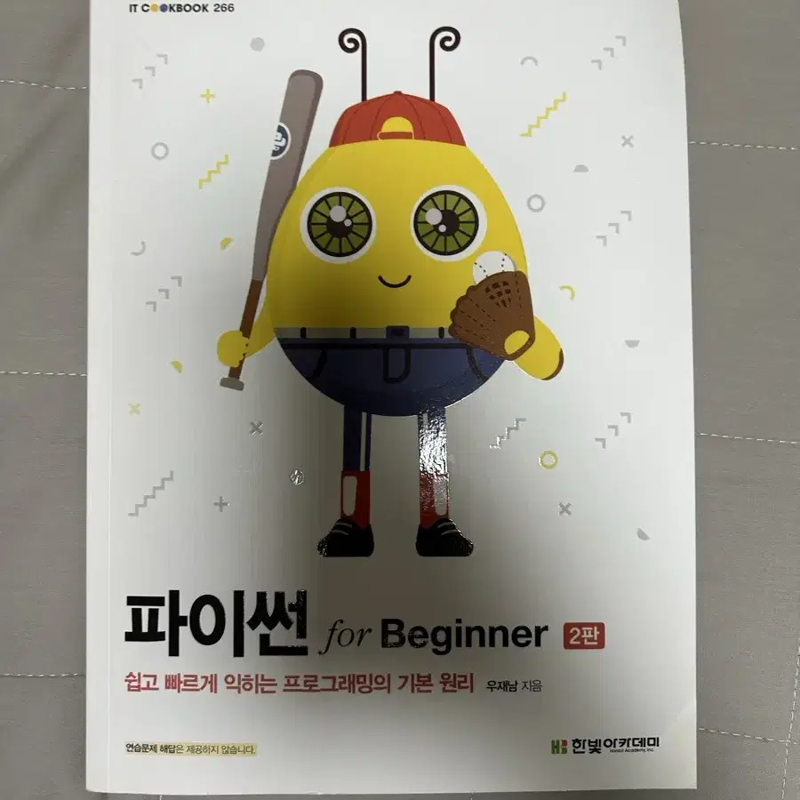 파이썬 for Beginner 2판