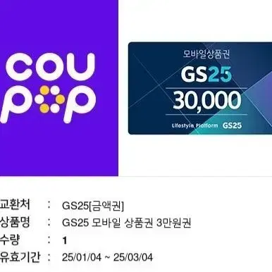 gs25 기프티콘 3만원권 판먀