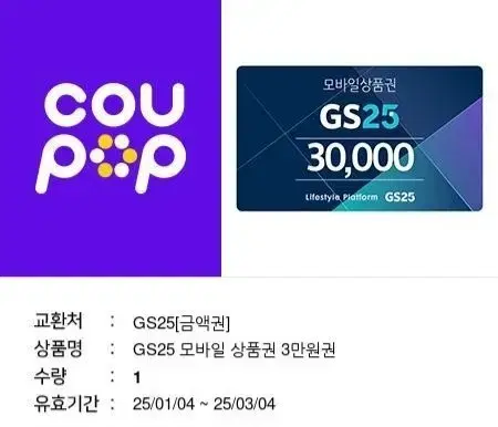 gs25 기프티콘 3만원권 판먀