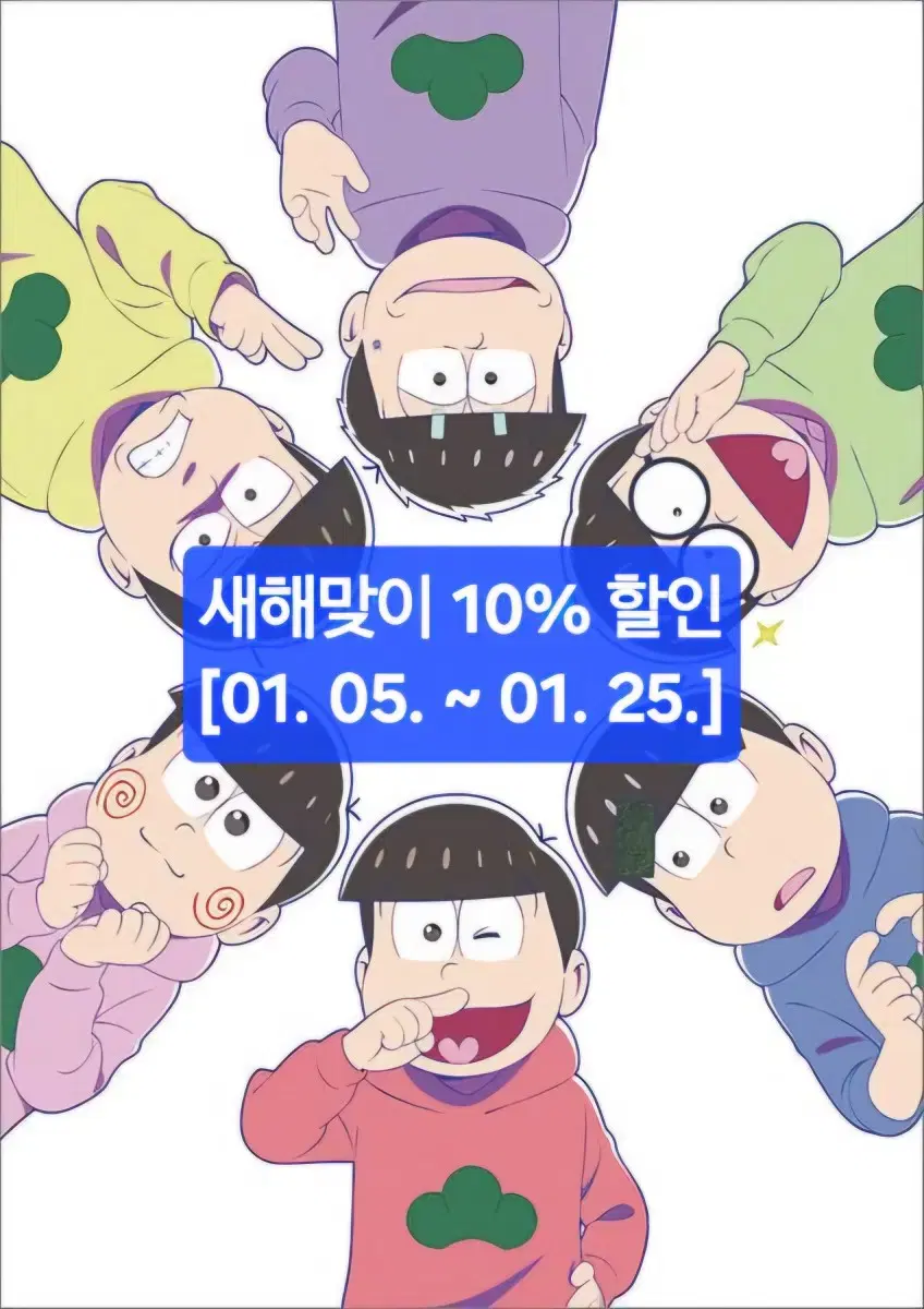 새해맞이 오소마츠상 굿즈 10% 할인