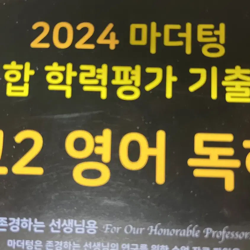 (1+1)마더텅 2024 고2 영어 독해+미니모의고사 선생님용