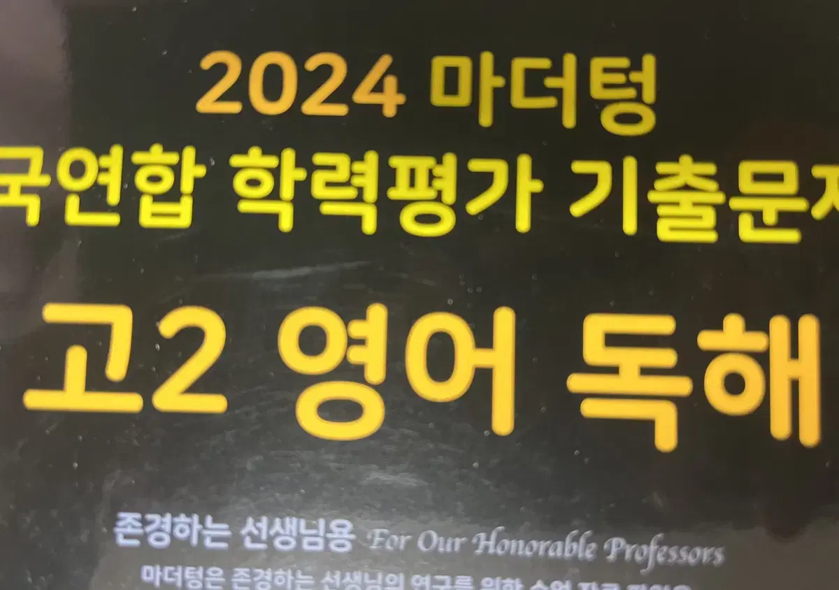 (1+1)마더텅 2024 고2 영어 독해+미니모의고사 선생님용