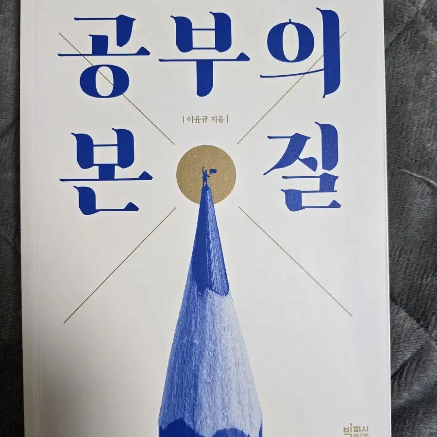 공부의 본질 (이윤규 저)