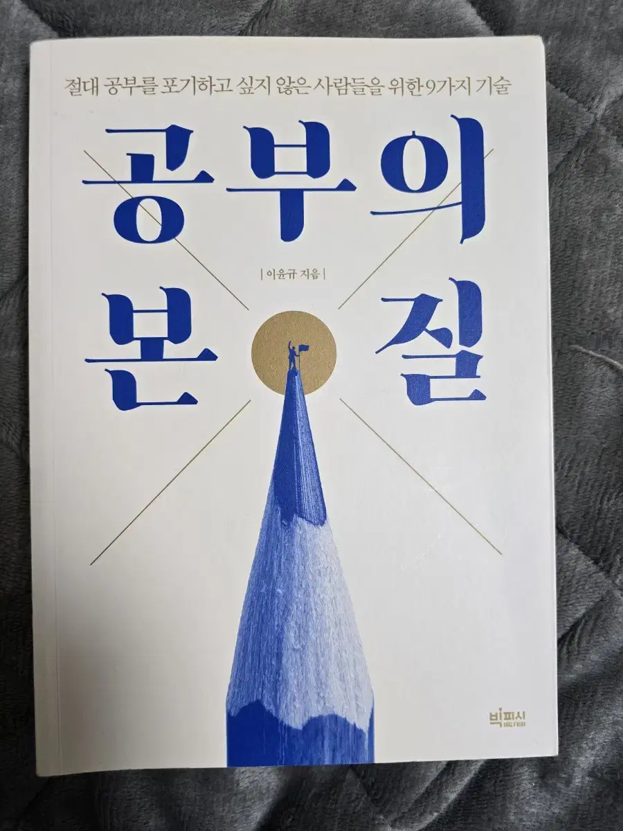 공부의 본질 (이윤규 저)