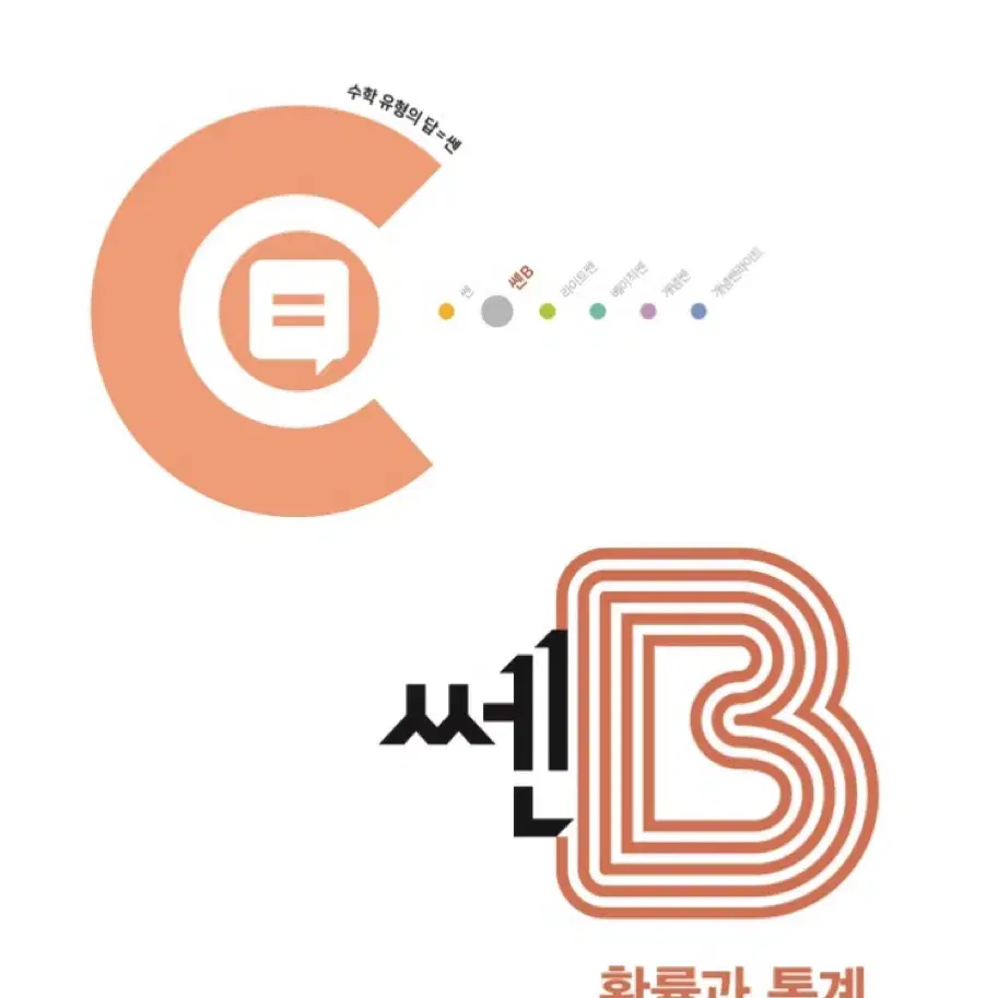 쎈B 확률과 통계 수학 확통