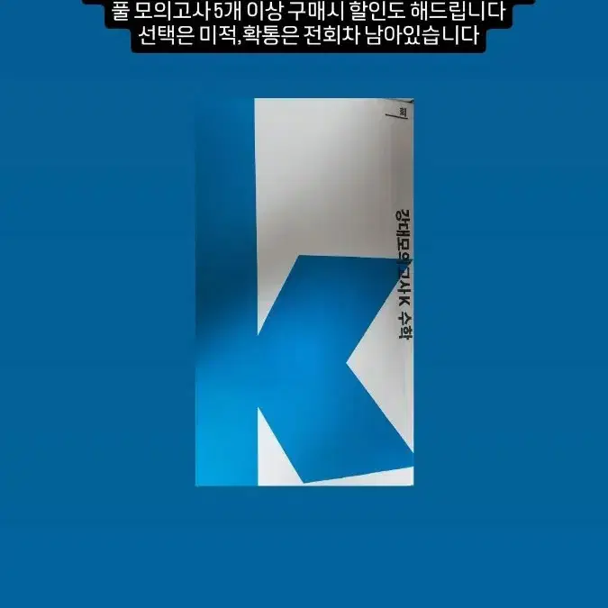 더프리미엄, 강대, 이투스, 퀄, 강k,이감 모의고사/강대 크럭스/강사컨