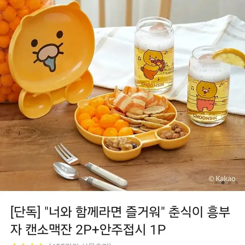 춘식이 흥부자 소맥 2잔 + 안주 접시 세트