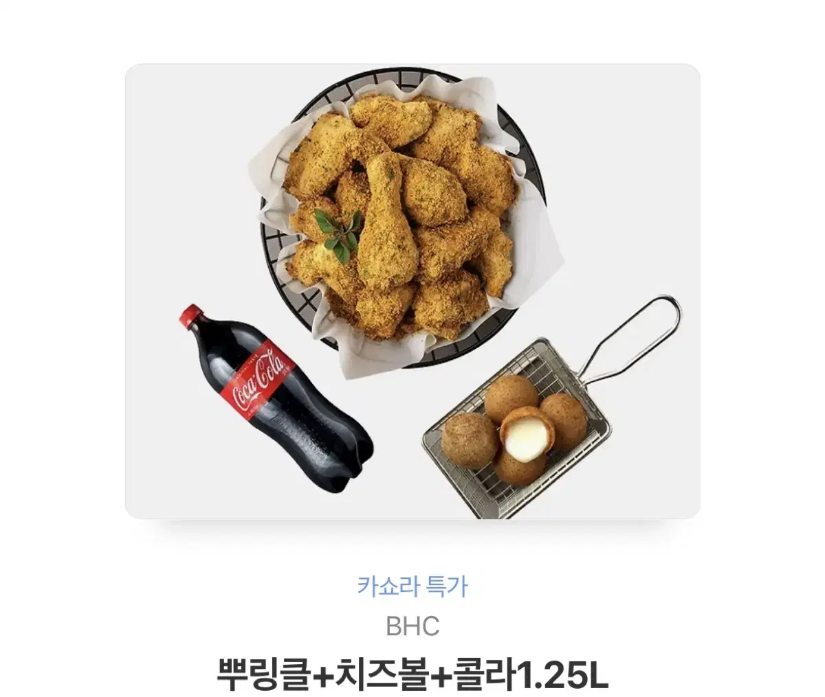 뿌링클 치즈볼 콜라1.25L