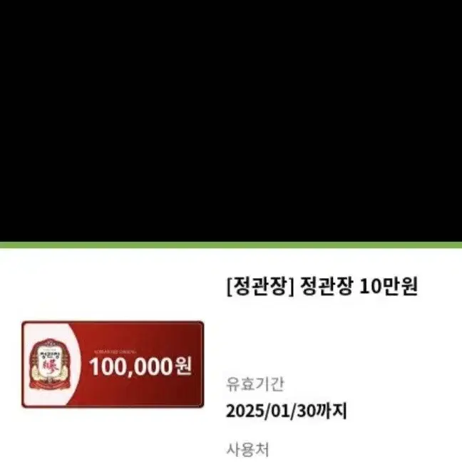 정관장 10만원상품권 팔아요