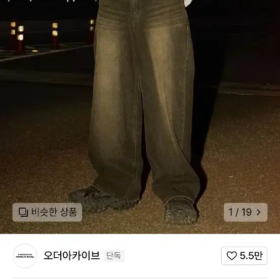 오더아카이브 데님 팬츠