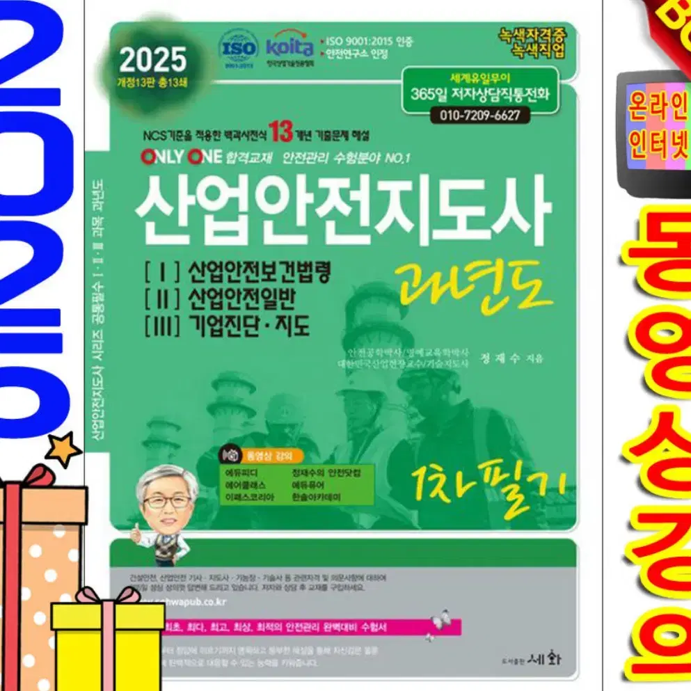 2025년 산업안전지도사 새상품