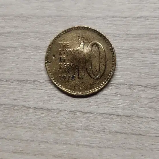 1970년 10원 동전