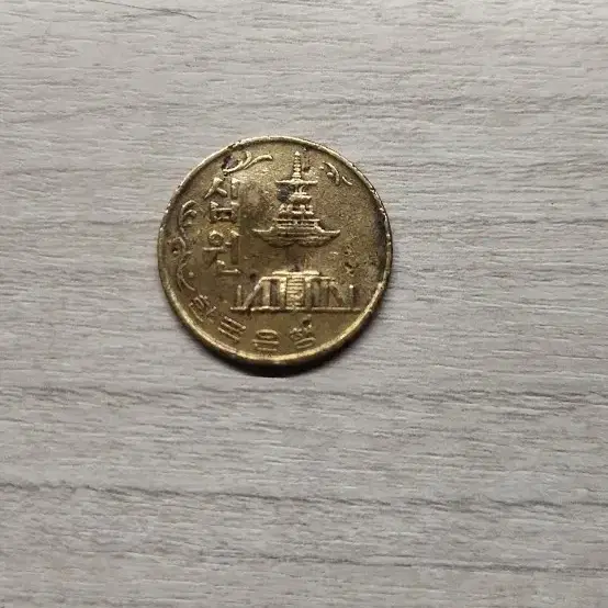 1970년 10원 동전