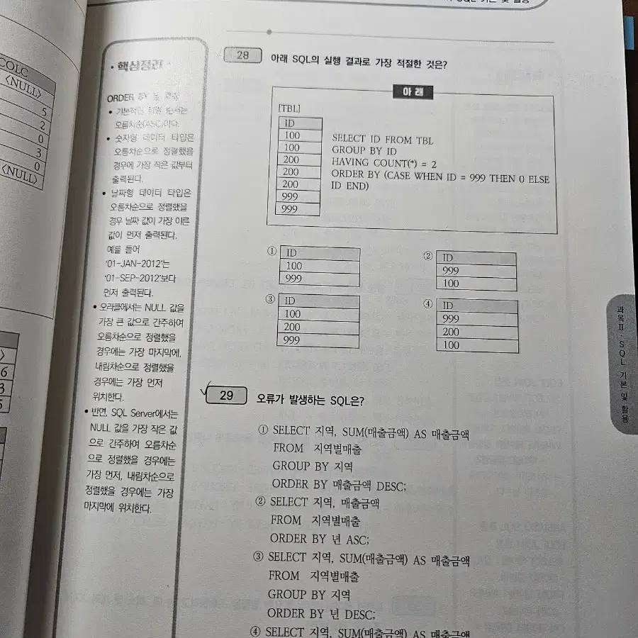 sqld 자격검정 실전문제 최신 개정판