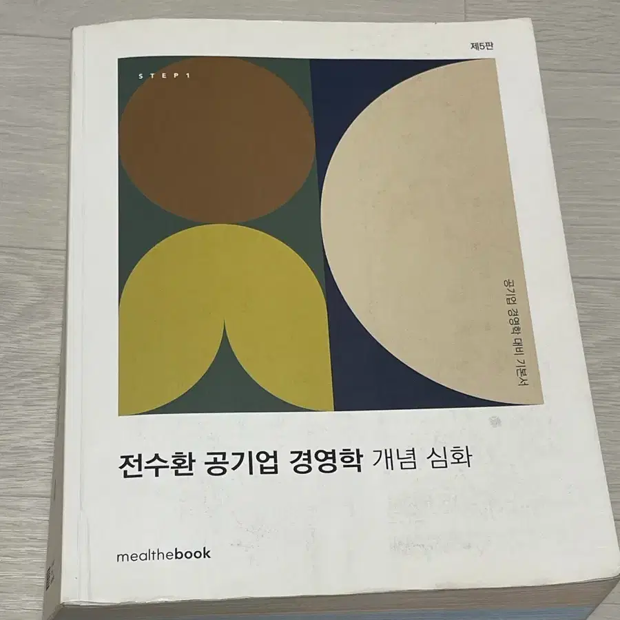 전수환 공기업 경영학 개념 심화