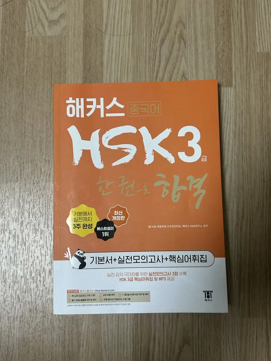 해커스 HSK3급 팝니다