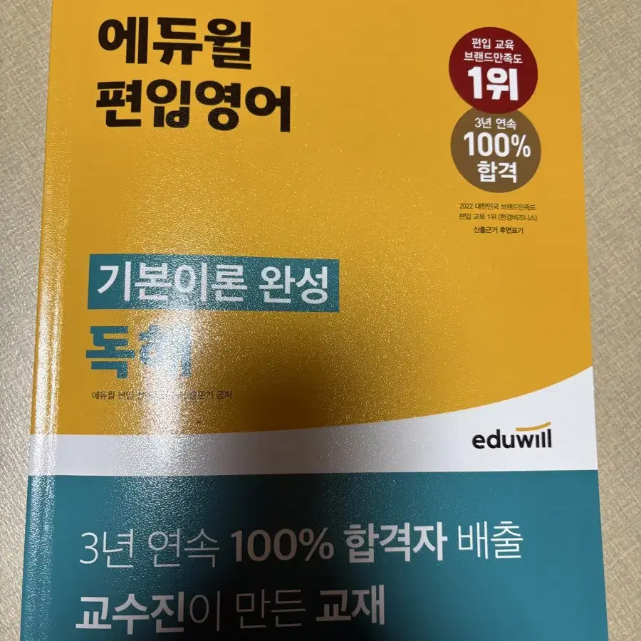 에듀윌 편입영어 기본이론 기본어휘