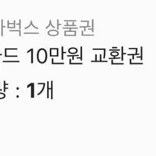 스타벅스 e카드 10만원