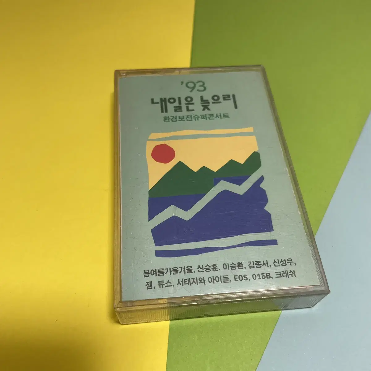 [중고음반/TAPE] 슈퍼콘서트 '93 내일은 늦으리 카세트테이프