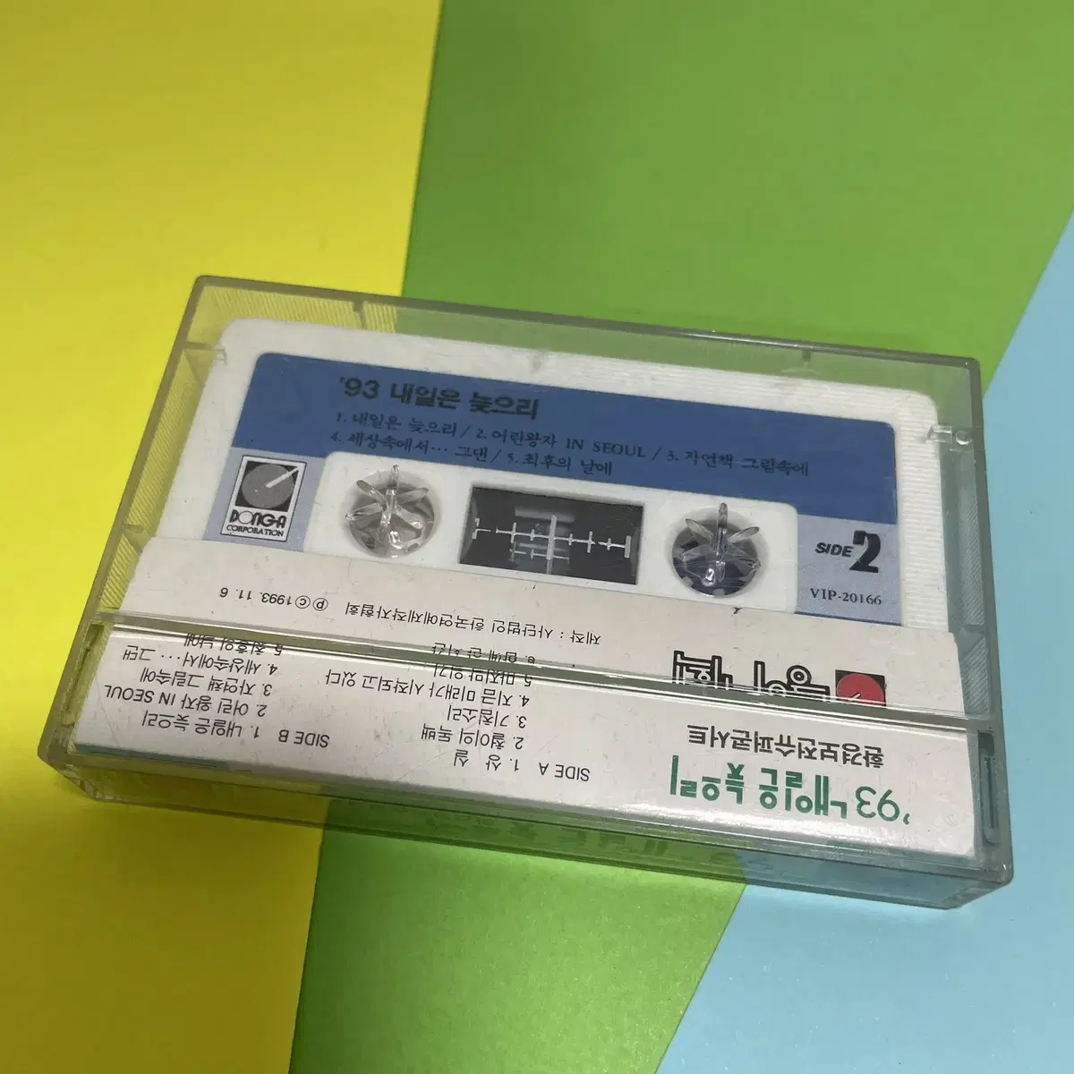 [중고음반/TAPE] 슈퍼콘서트 '93 내일은 늦으리 카세트테이프