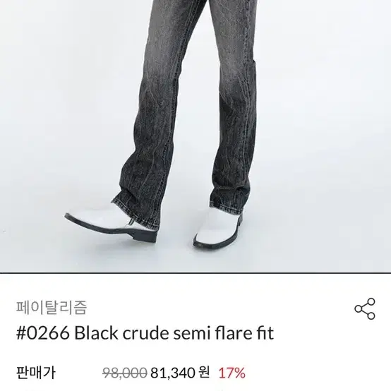 페이탈리즘 0266 Black crude semi flare fit(50