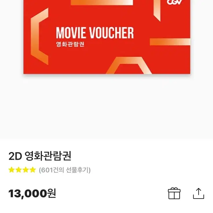 CGV 영화티켓